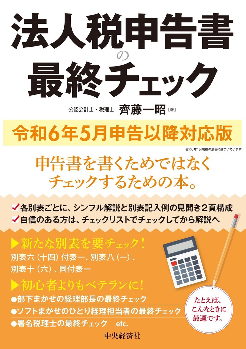 法人税申告書の最終チェック〈令和６年５月申告以降対応版〉