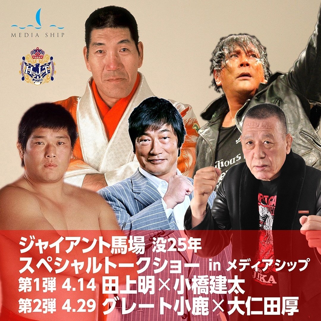 ジャイアント馬場 4体セット 4/23ジャイアント馬場没25年特別展示&4/14,29トークショー開催の
