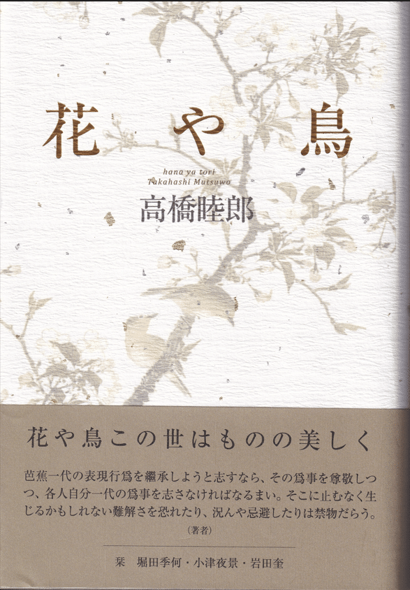 高橋睦郎句集『花や鳥』をめぐって ｜武良竜彦（むらたつひこ）