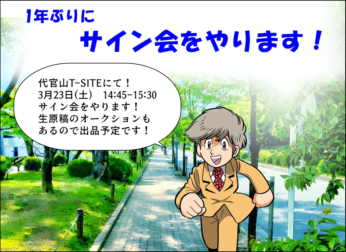 サイン会をやります！｜田中圭一