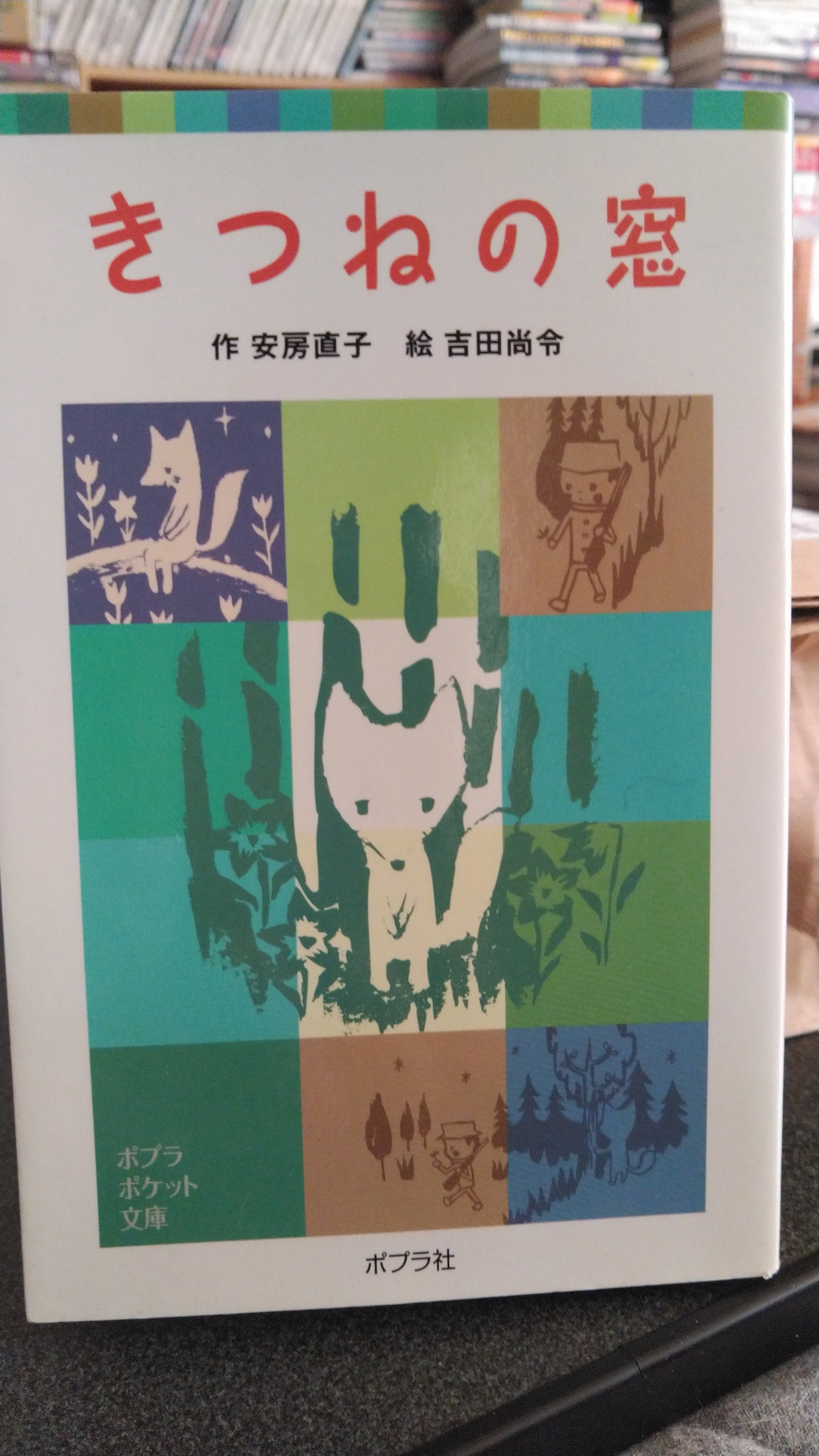 【中古】 きつねの窓/ポプラ社/安房直子 きつねの窓 | 安房 直子,織茂 恭子 | 絵本ナビ：レビュー・通販