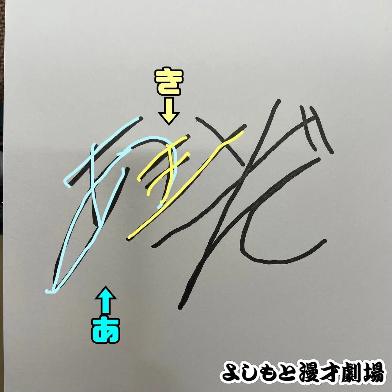 🔎 マンゲキサインヒストリー ✐☡滝音 秋定編｜よしもと漫才劇場
