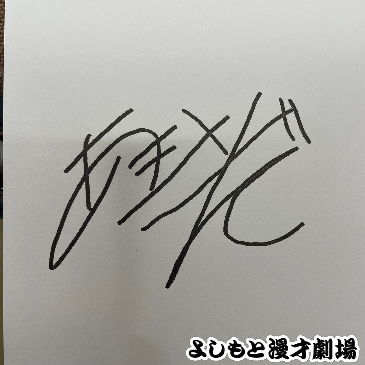 🔎 マンゲキサインヒストリー ✐☡滝音 秋定編｜よしもと漫才劇場