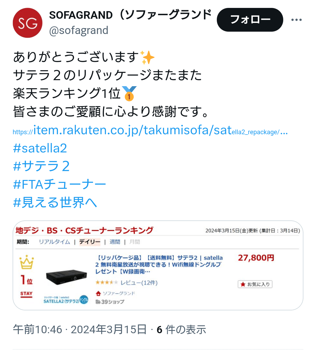 サテラ2楽天ランキング1位｜匠ワールド