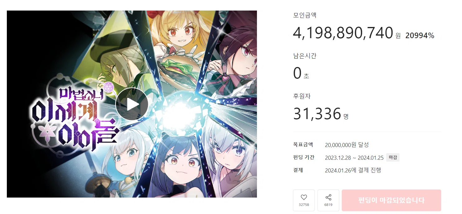 魔法少女異世界アイドル」のwebtoonがtumblbugで書籍化のために日本円