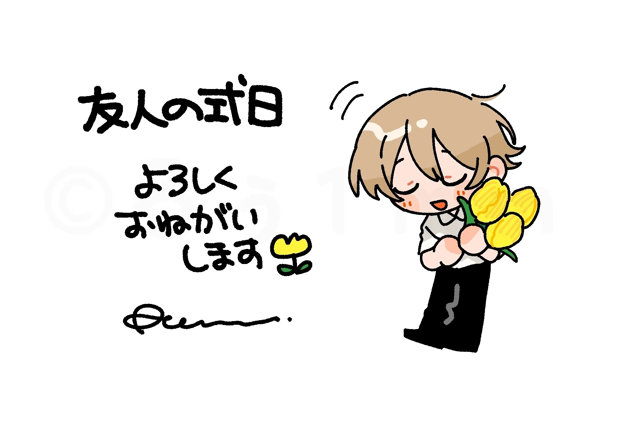 友人の式日【読み切り】3.20まで｜るぅ1mm
