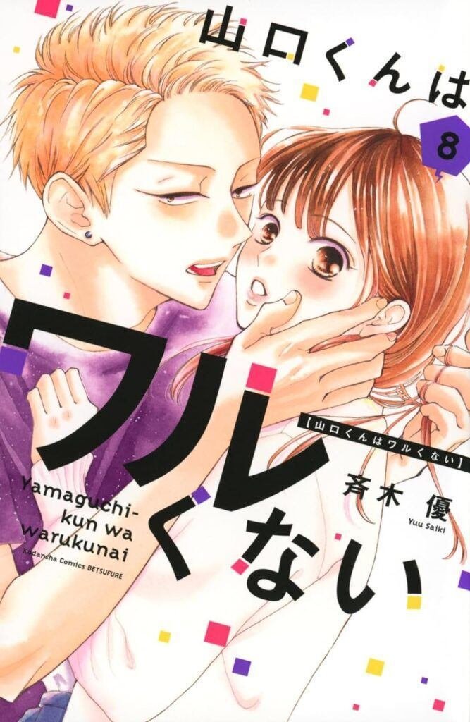 山口くんはワルくない ベツフレプチ（11） (別冊フレンド
