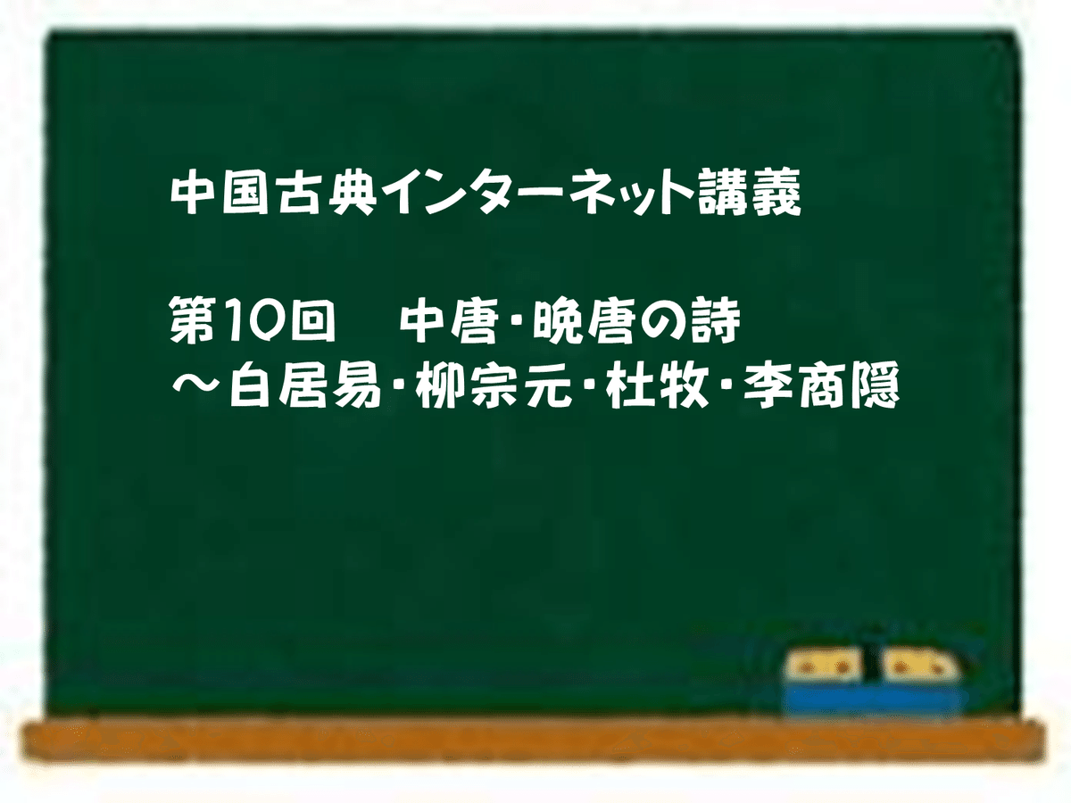 中国古典インターネット講義【第10回】中唐・晩唐の詩～白居易