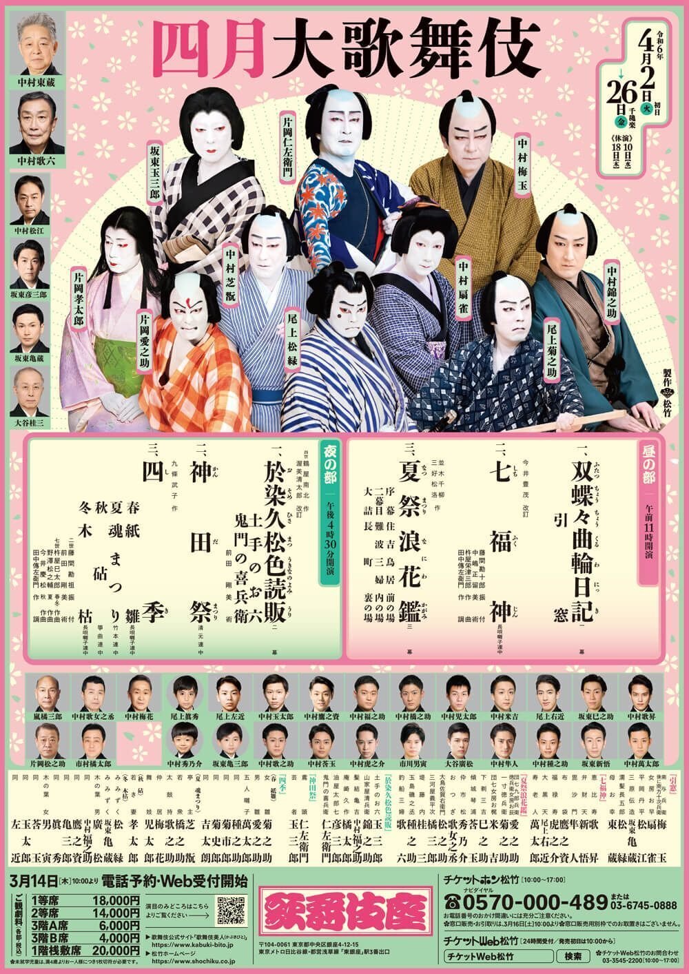 御園座四月公演 陽春花形歌舞伎 S席 ペアチケット4月20日(土