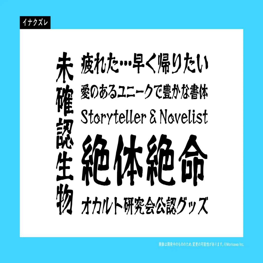 書体の確認です もぎ取る
