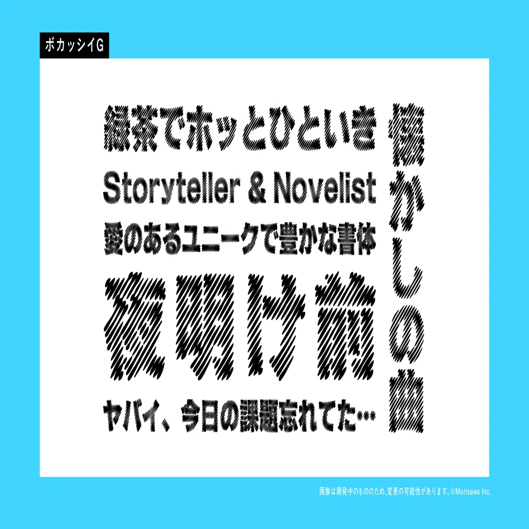 新書体なのに懐かしい！2024年リリース予定 写研フォントのご紹介