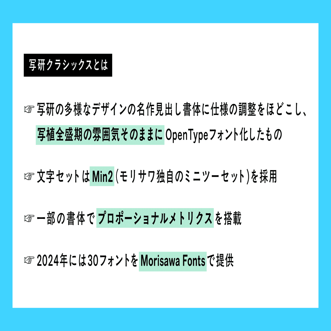 新書体なのに懐かしい！2024年リリース予定 写研フォントのご紹介