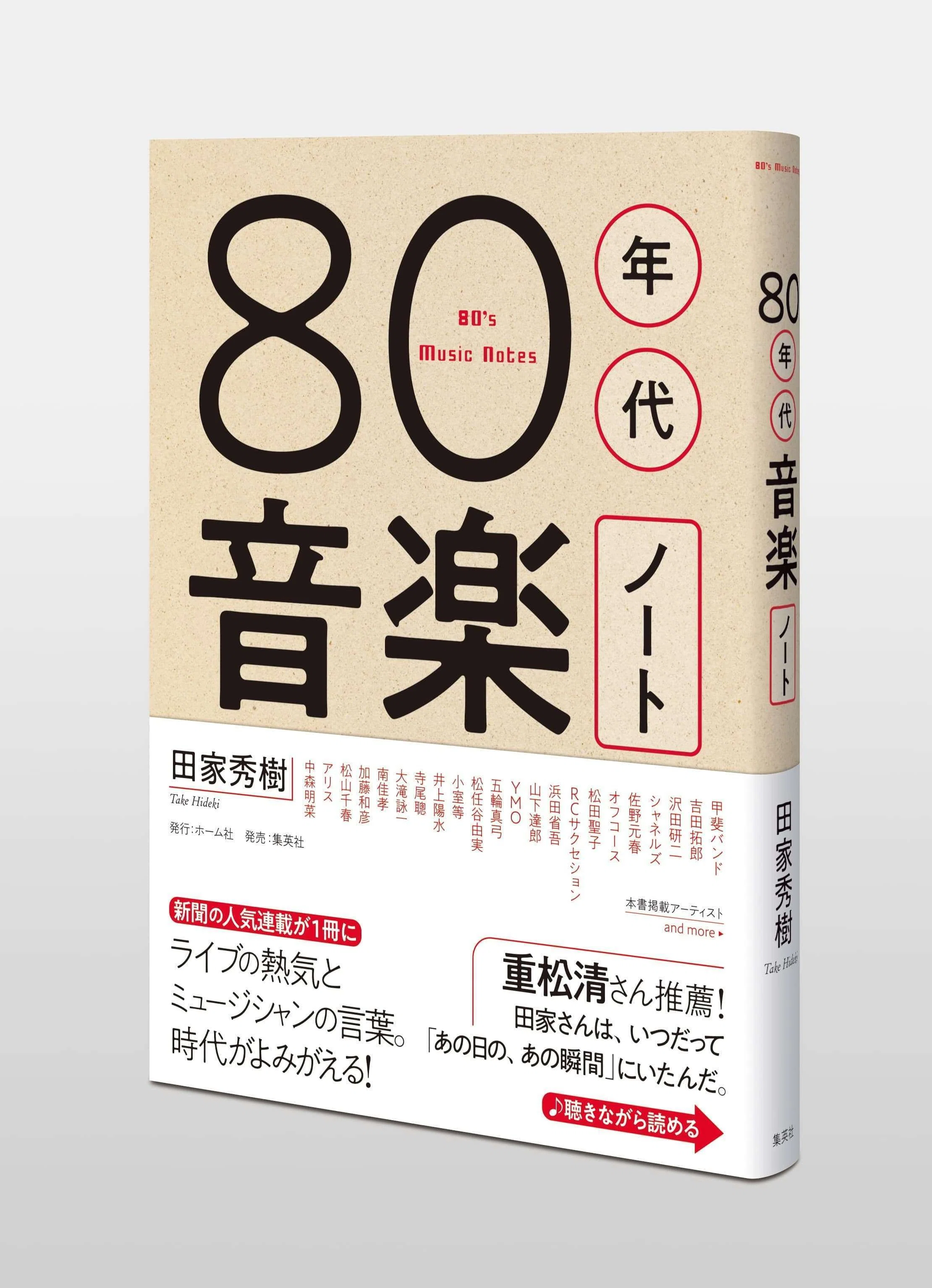音楽評論家が伝える、80年代の音楽の挑戦者たちのリアルな姿。 田家