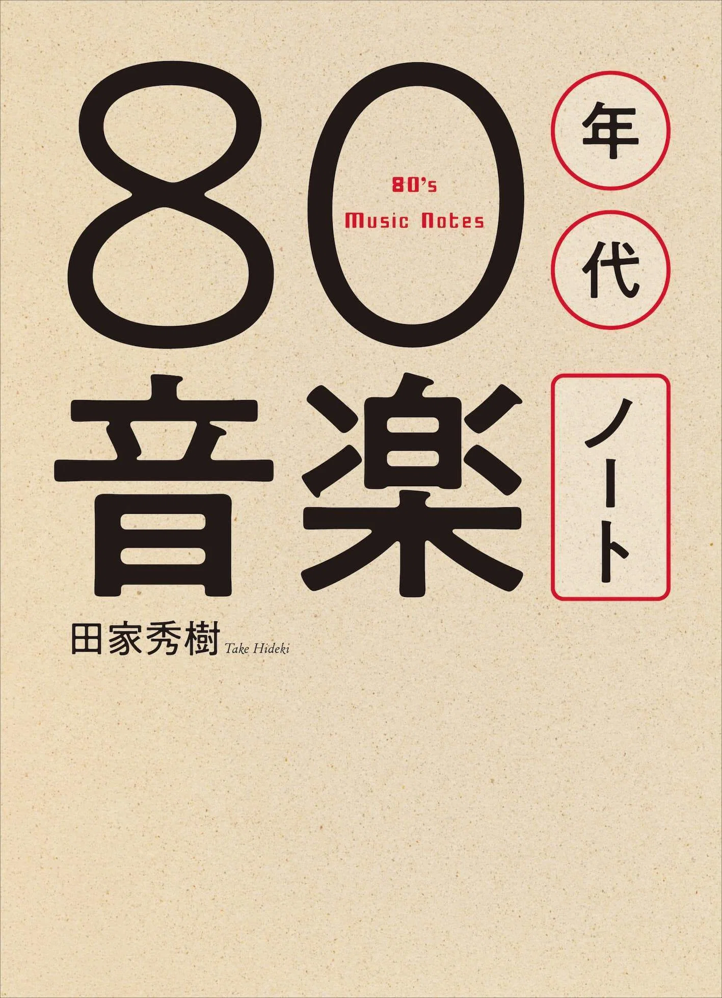 音楽評論家が伝える、80年代の音楽の挑戦者たちのリアルな姿。 田家