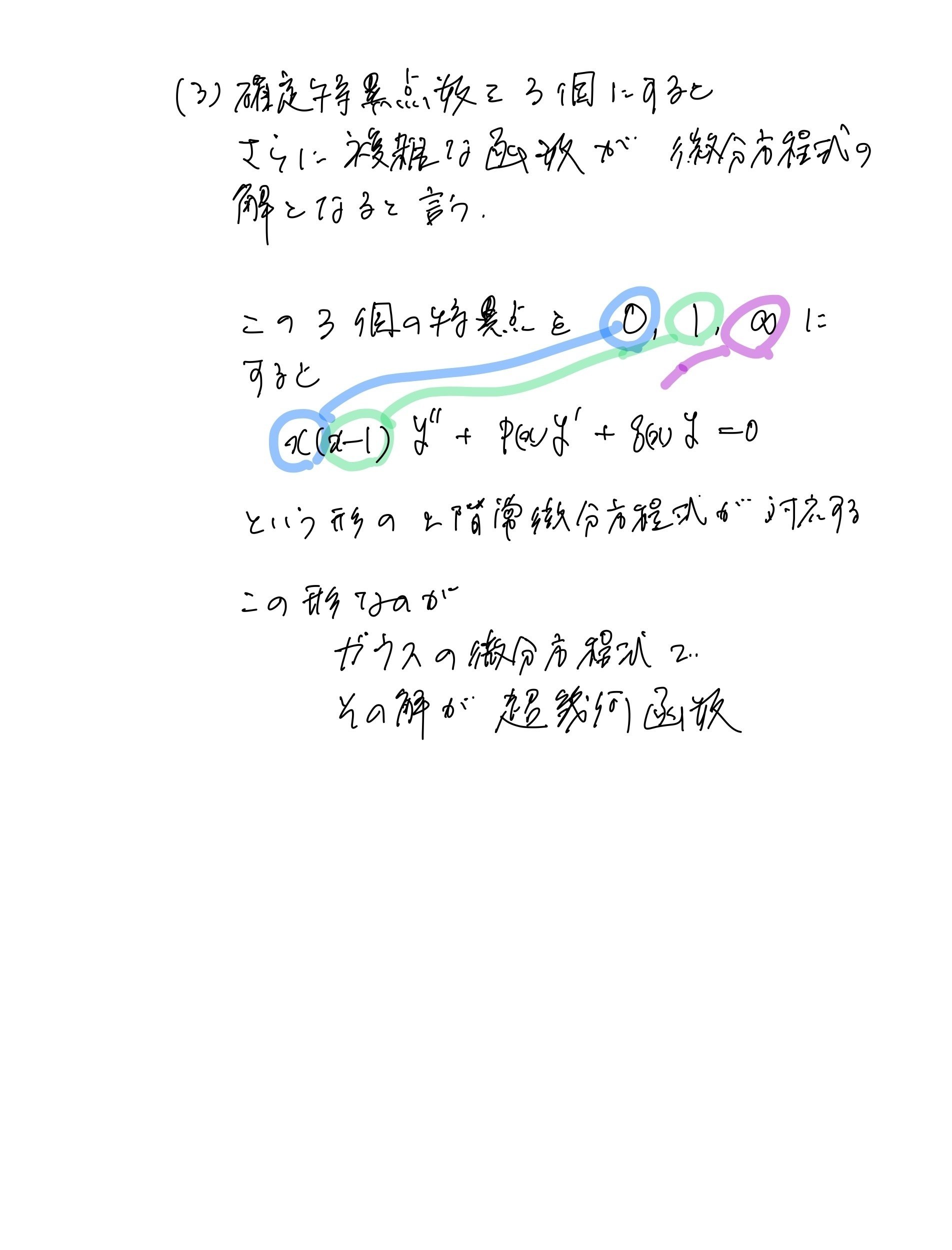超幾何関数、特異点、常微分方程式の解｜山田亮