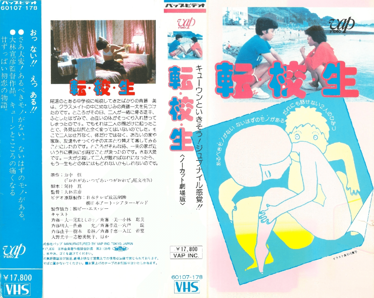 小林聡美　転校生　裸 大林宣彦監督『転校生』(1982／日)の映画パンフレットから、「原作者・山中 恒氏の評価」を引用 ｜【絶版映画本／未ＤＶＤ化／その他】