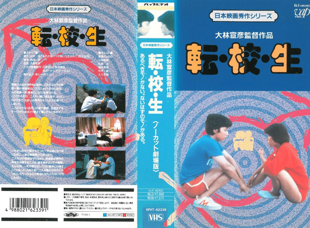 大林宣彦監督『転校生』(1982／日)の映画パンフレットから、「原