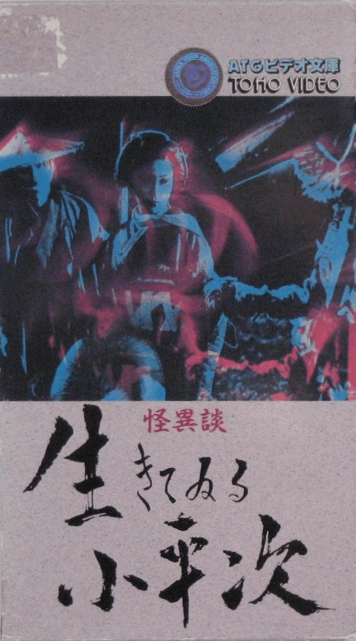 □81～90□ 【ATGの日本映画:105本】の〈VHS〉コレクション｜【絶版