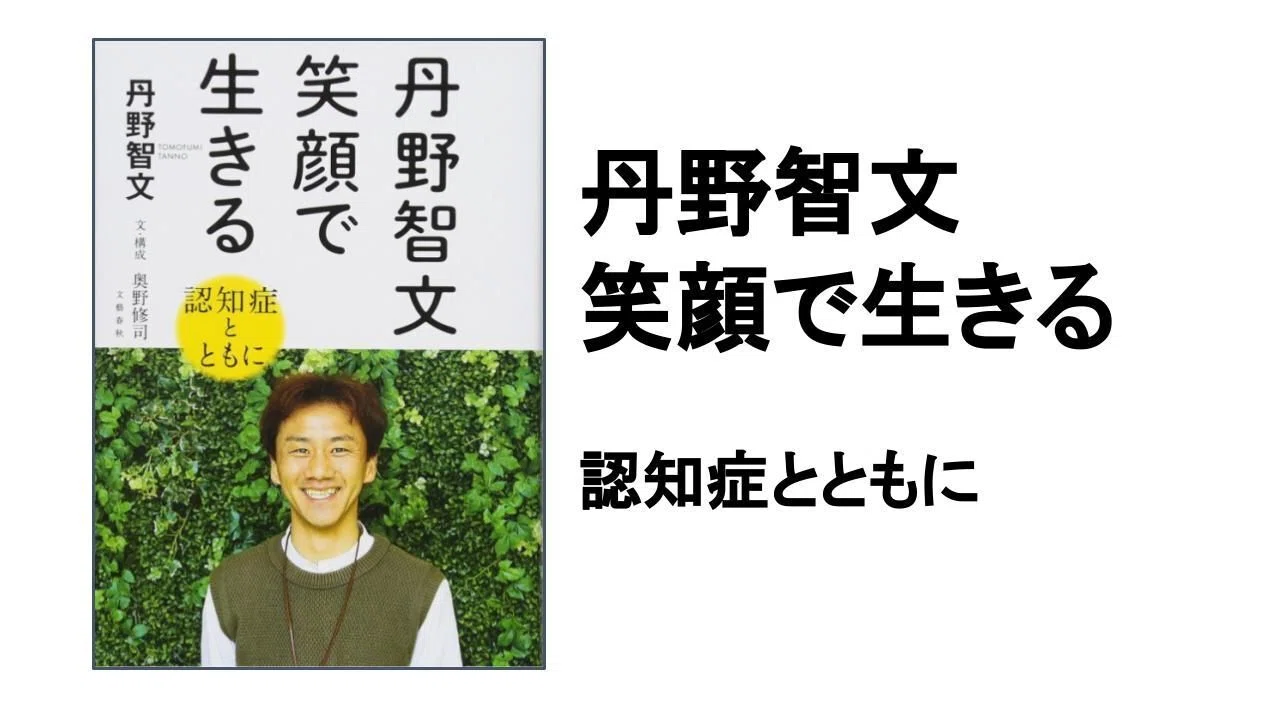 3分要約・読書メモ】丹野智文 笑顔で生きる｜こがゆう