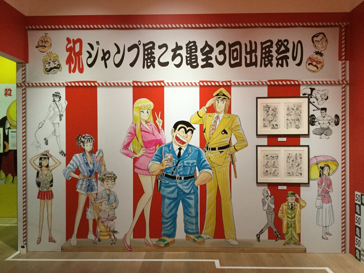 創刊50周年記念 週刊少年ジャンプ展VOL.3 －2000年代～、進化する最強  