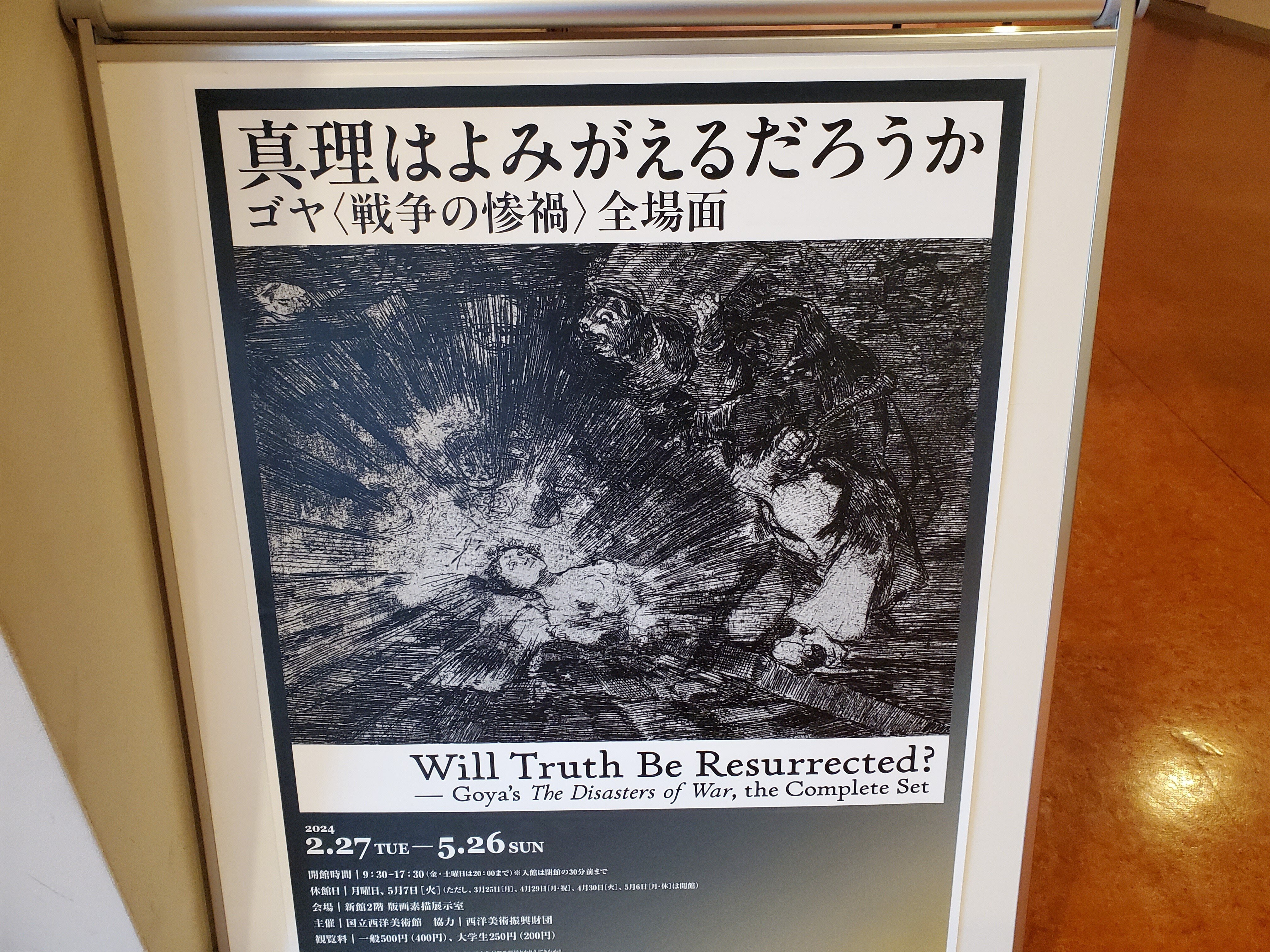 国立西洋美術館「ゴヤ〈戦争の惨禍〉全場面」|内田S 国立西洋美術館「ゴヤ〈戦争の惨禍〉全場面」|内田S