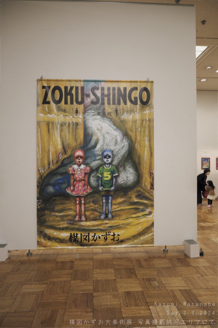 【新品・未開封】楳図かずお 大美術展ポスター まとめ売り Amazon.co.jp: 「 楳図かずお 大美術展 図録 限定 チラシ 下敷き