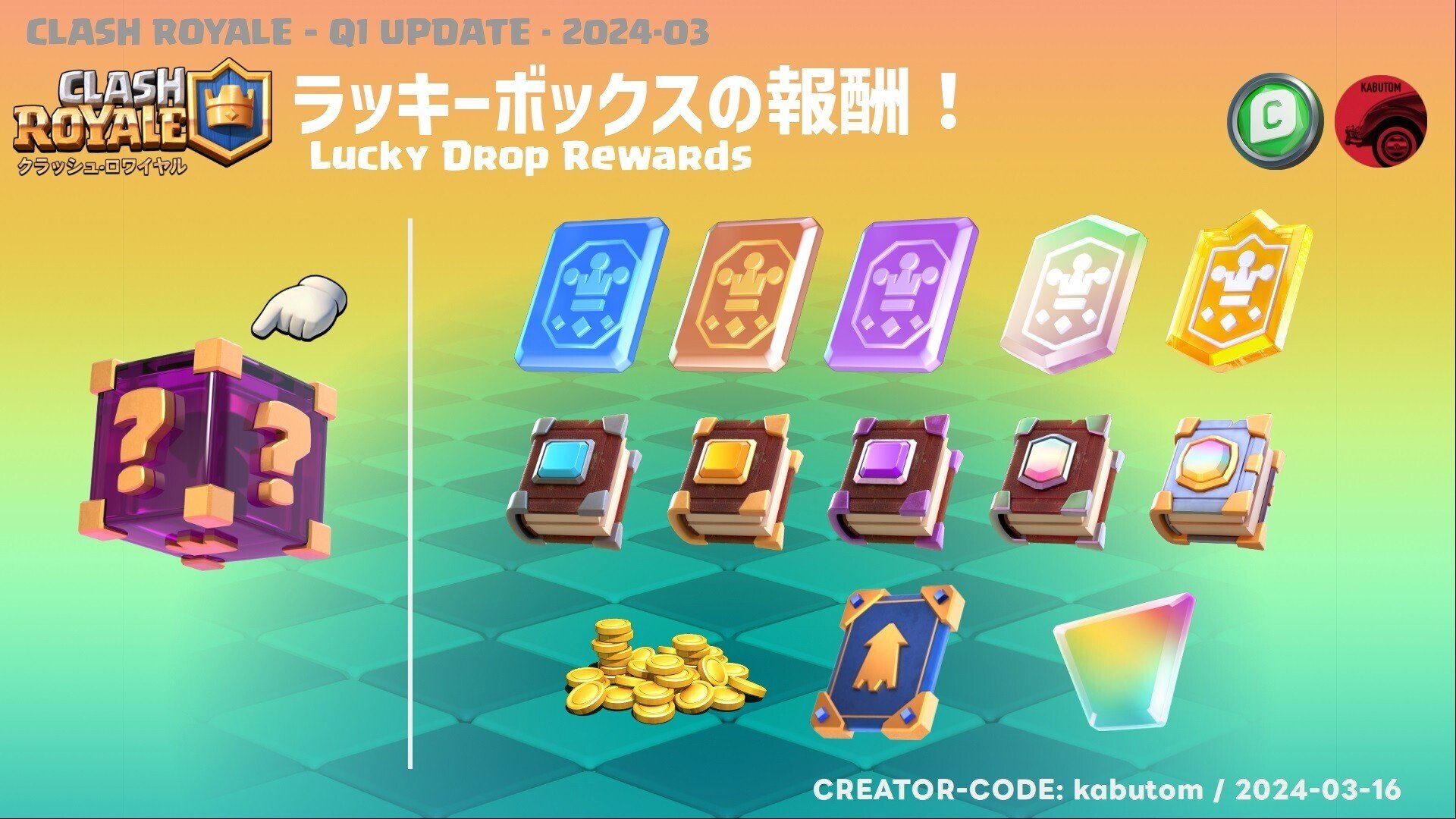 クラロワ | 2024-Q1アップデート速報。新報酬「ラッキーボックス