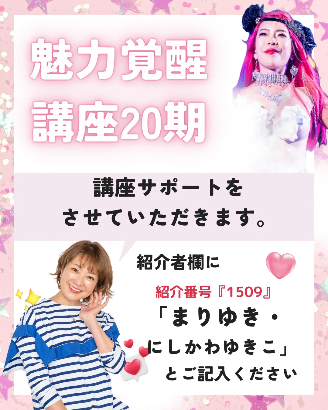 魅力覚醒講座18期スタート｜西川友紀子/ネグレクトの親からホステスを 