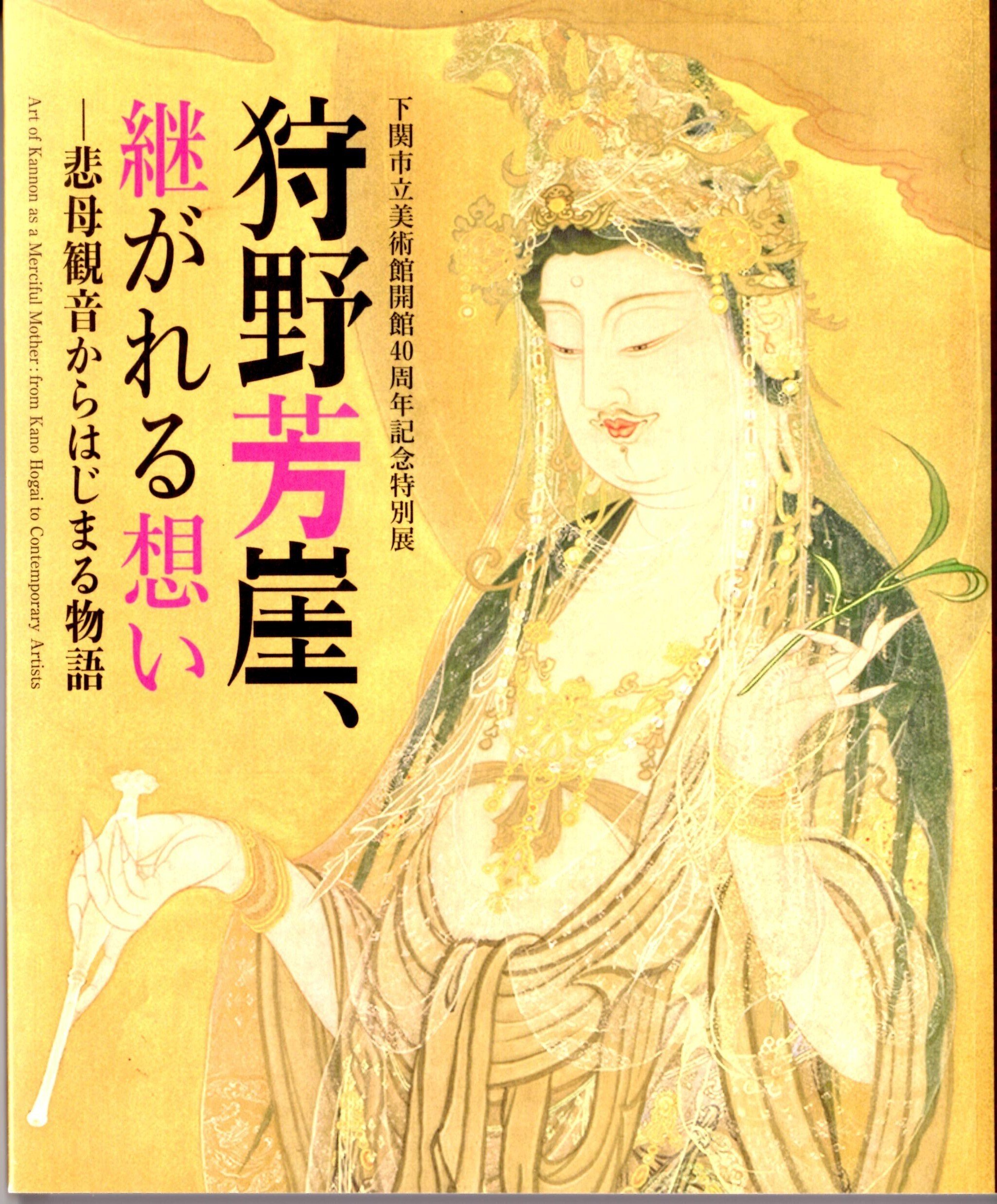狩野芳崖　悲母観音への軌跡　東京藝術大学所蔵品を中心に 狩野芳崖 悲母観音への軌跡 ： 東京藝術大学所蔵品を中心に(展覧
