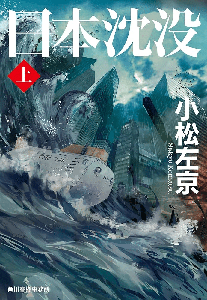 日本沈没第1巻　昭和48年 Amazon.co.jp: 日本沈没 1巻 eBook : 一色 登希彦, 小松 左京