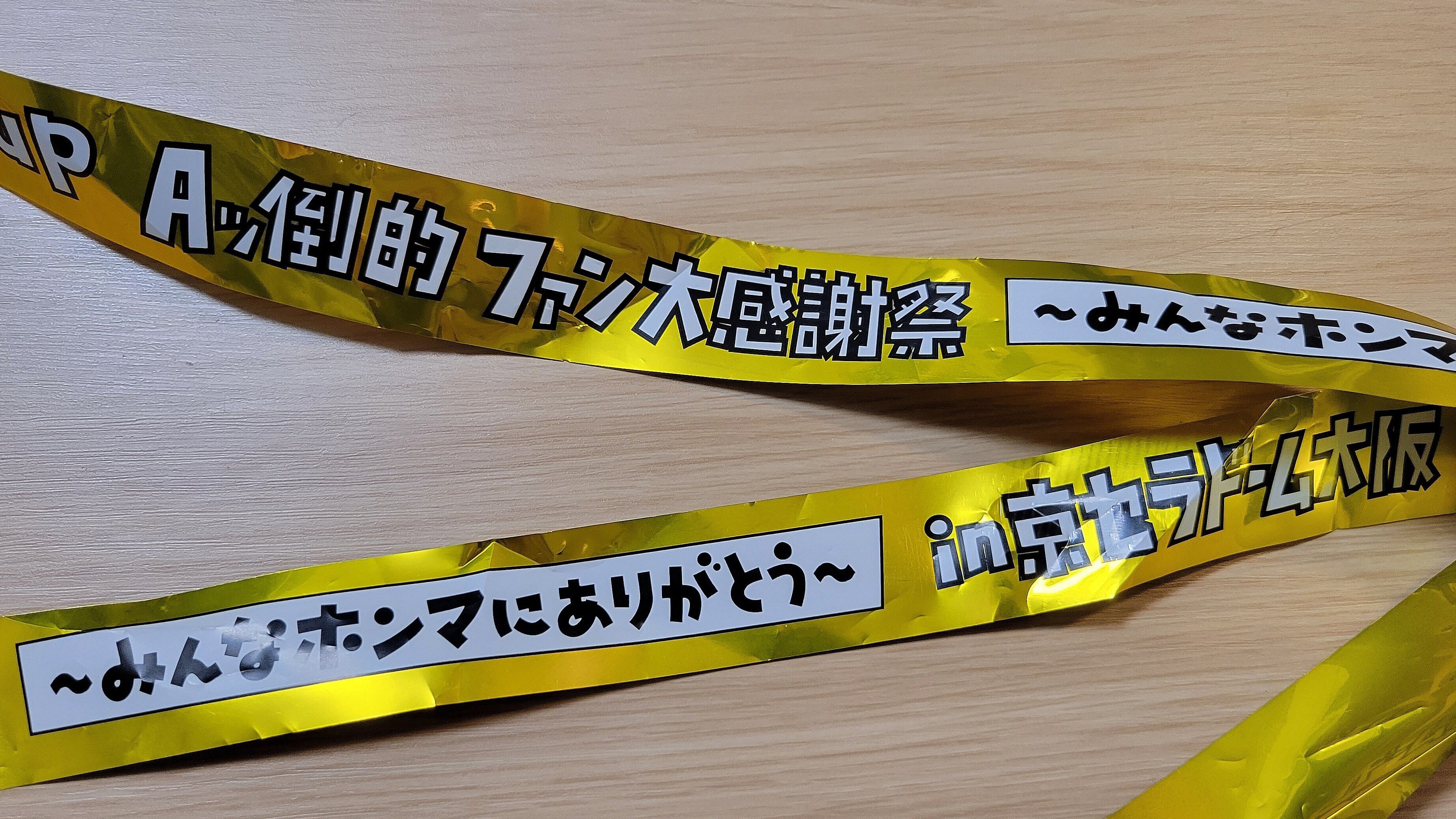 Aッ倒的ファン大感謝祭in京セラドーム 3月16日｜mktlip