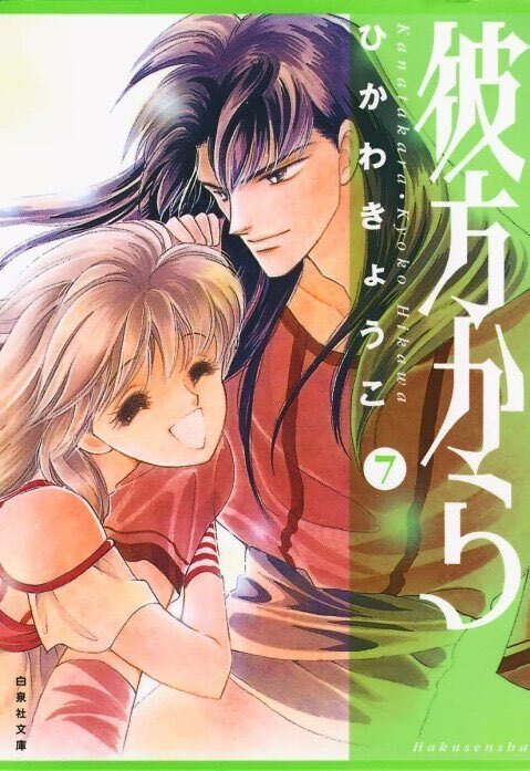 全乙女の恋の教科書 ひかわきょうこ先生『彼方から』レビュー