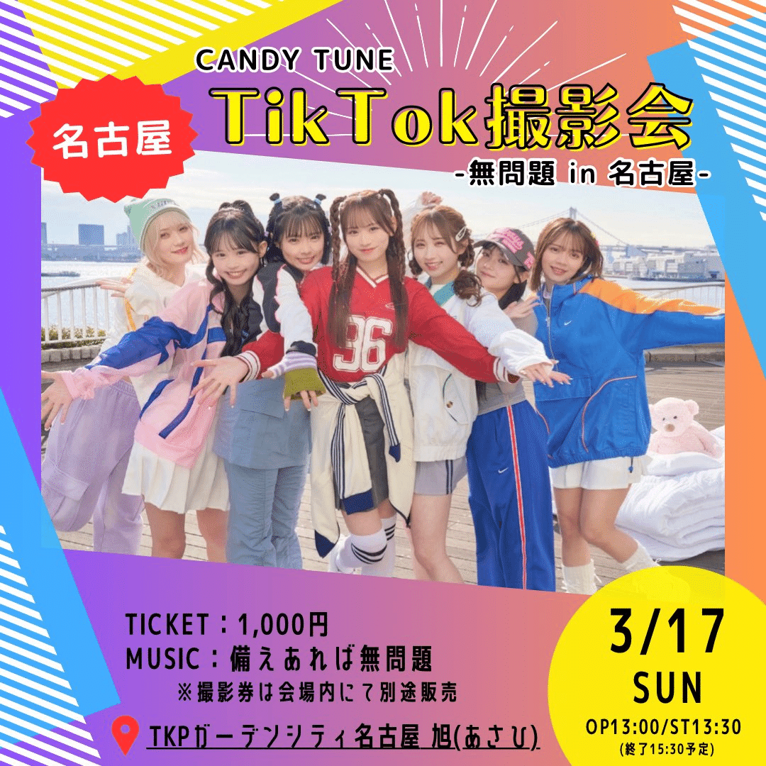 1周年ツアーTikTok撮影会レギュレーション｜CANDY TUNE