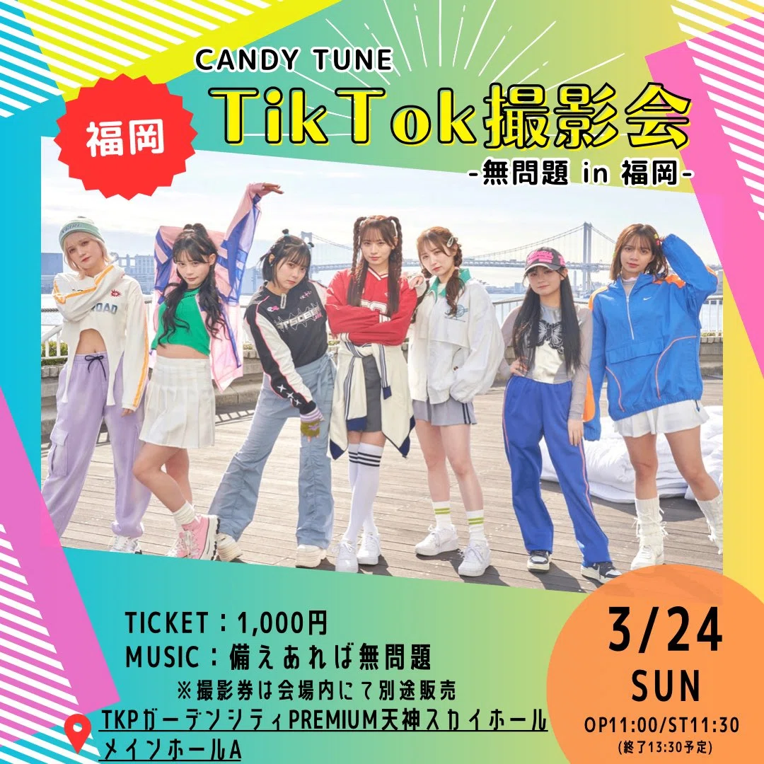 1周年ツアーTikTok撮影会レギュレーション｜CANDY TUNE
