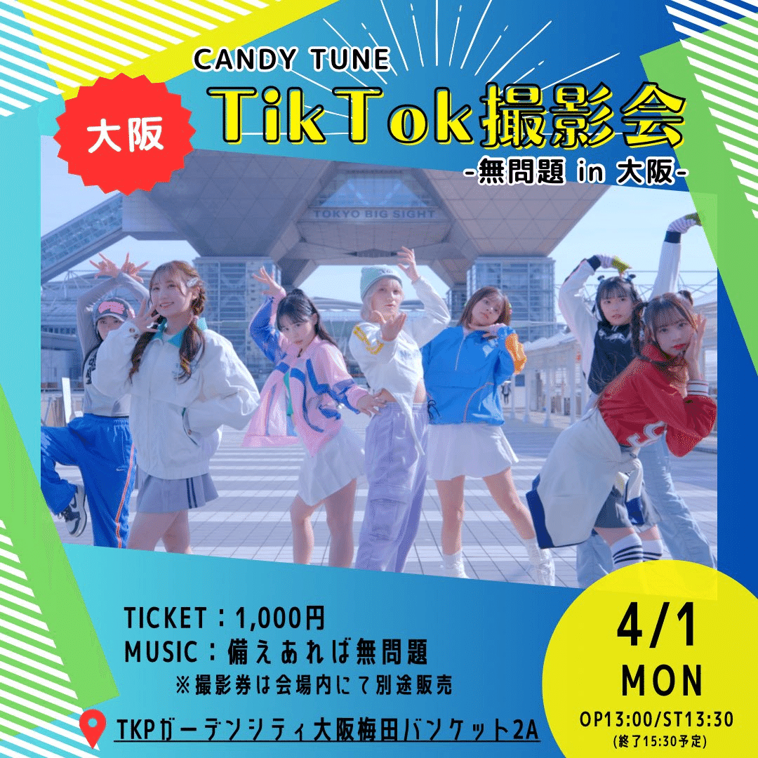 1周年ツアーTikTok撮影会レギュレーション｜CANDY TUNE