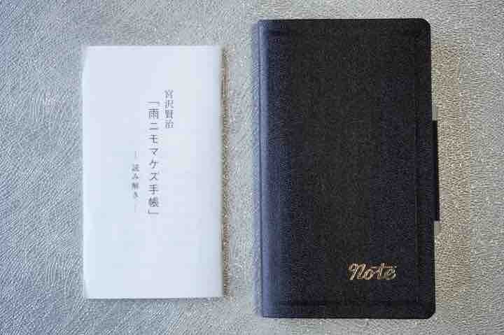 宮沢賢治の宇宙」（22）「雨ニモマケズ」は「雨ニマケズ」だったのか