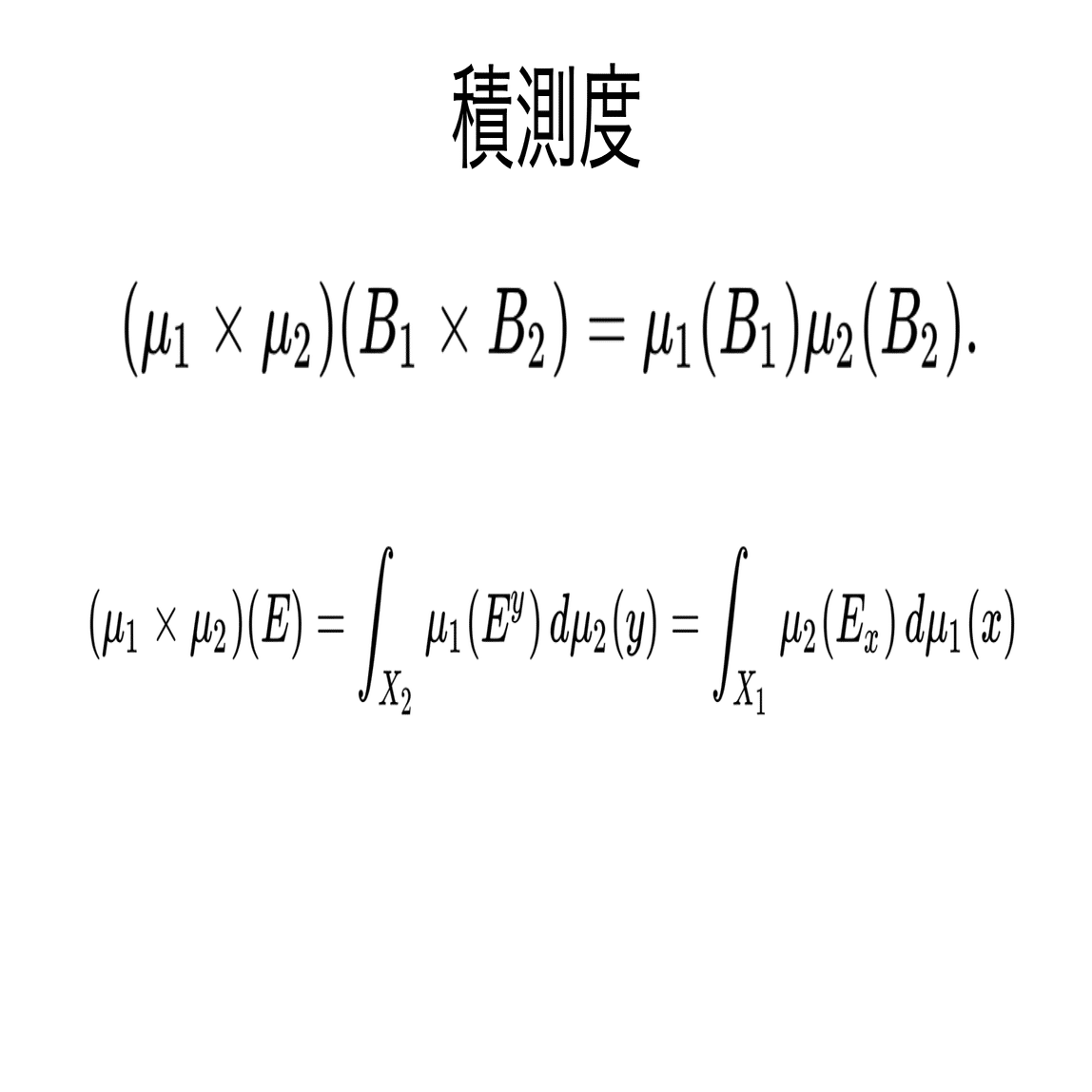 書記が数学やるだけ#830 単調族，フビニの定理｜鈴華書記（Writer Rinka）