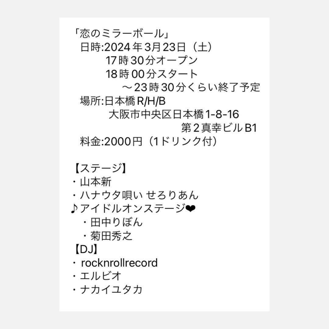 あうあうろりがぞう 1 恋のミラーボール』20023.3.23 出演しまーす｜ハナウタ唄い せろりあん／せろ