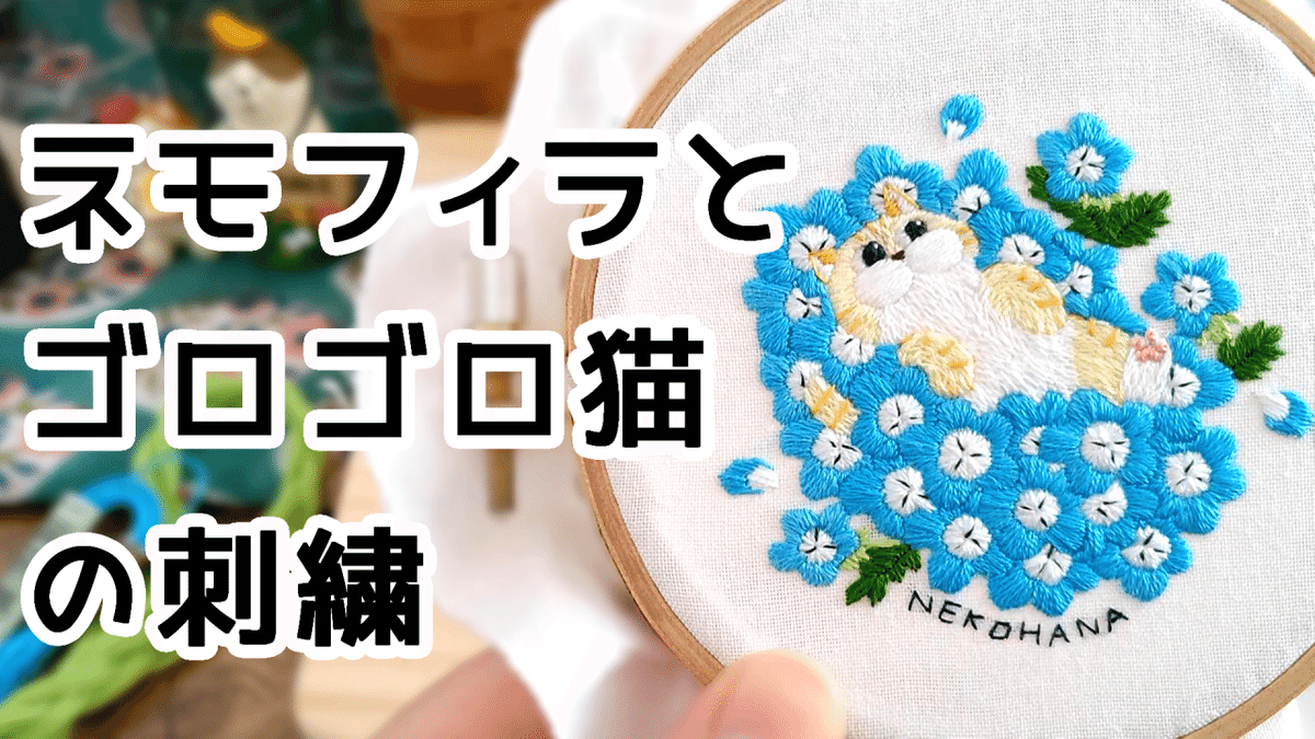 ネモフィラとゴロゴロ猫の刺繍制作動画