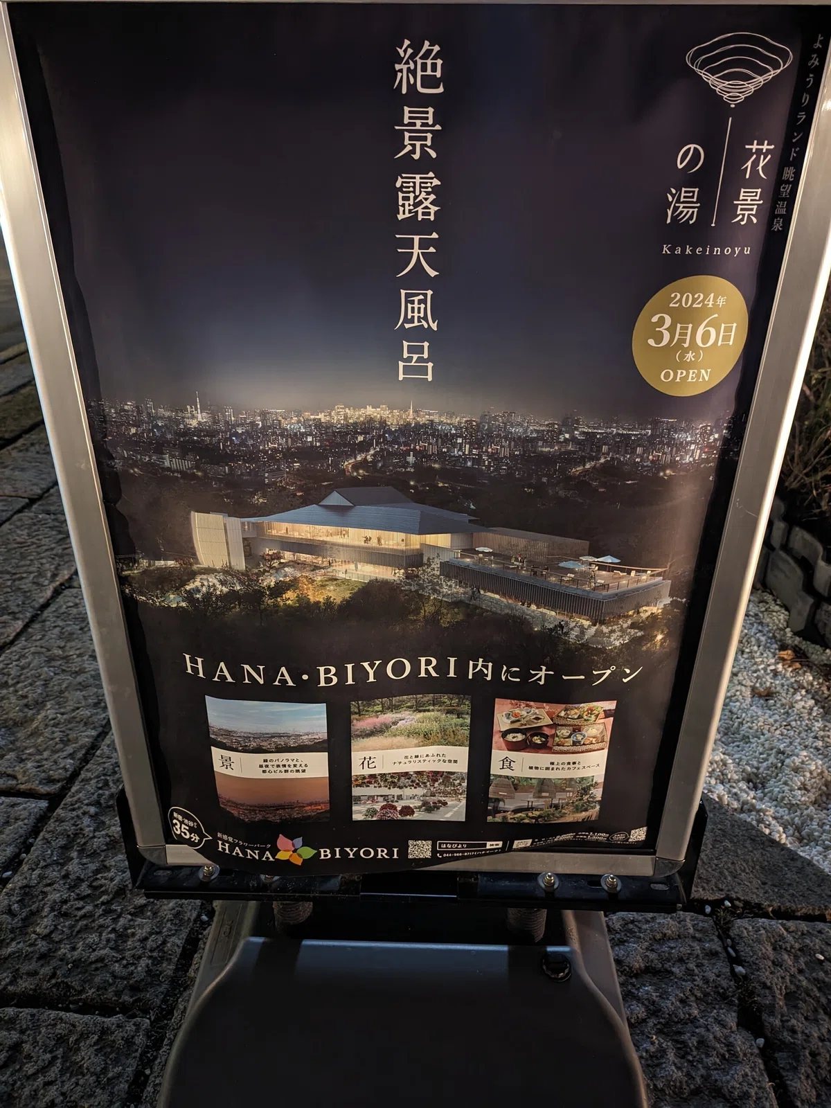 よみうりランドの「花景の湯（かけいのゆ）」へ行ってきた｜少佐のノオト