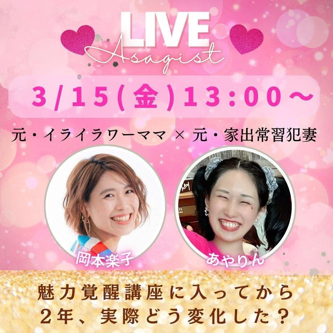 人を頼れてこそ自立』魅力覚醒講座16期同期と話したら別人級の変化と