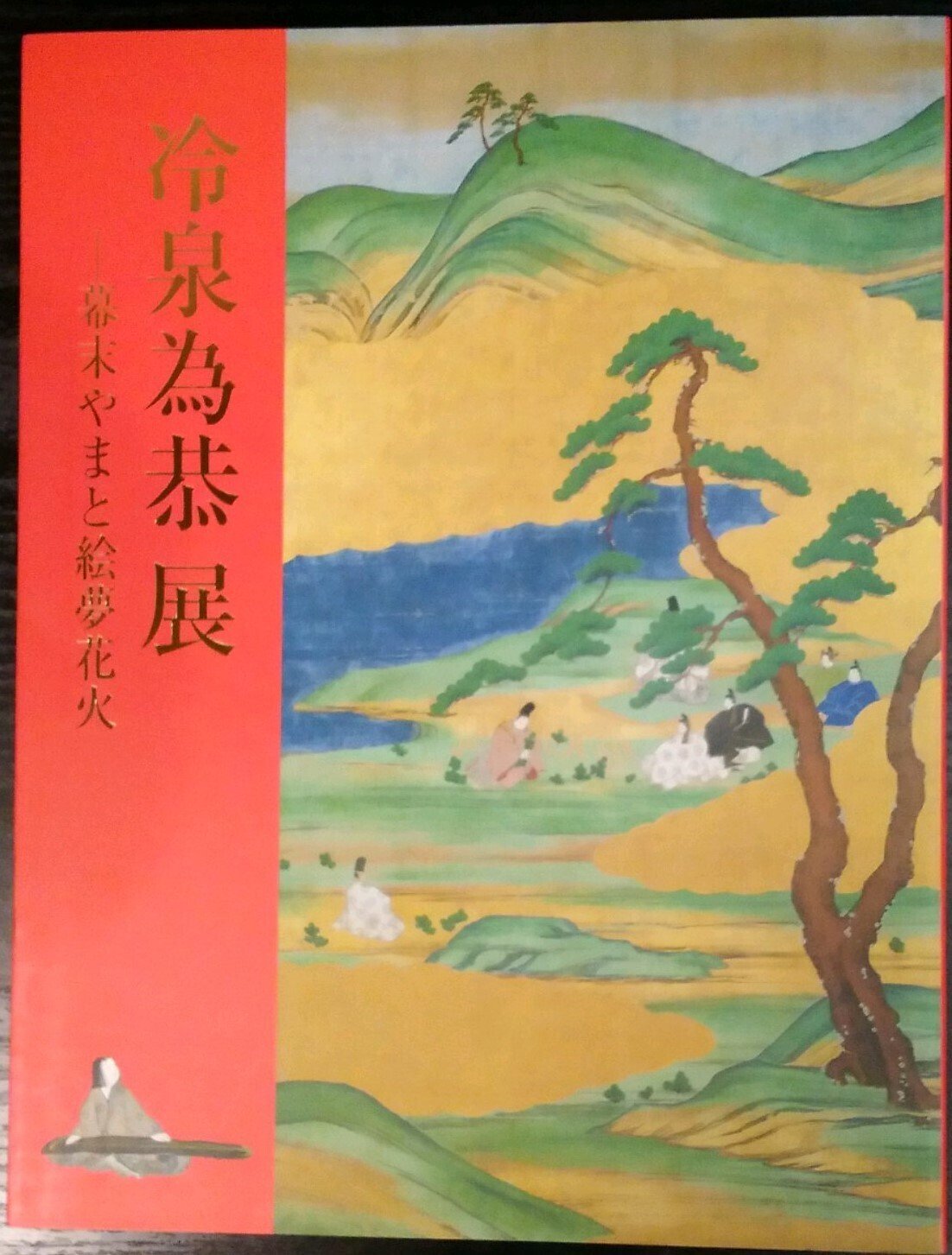 大和文華館「やまと絵のこころ」展（2024，冷泉為恭）｜日本絵画一愛好家