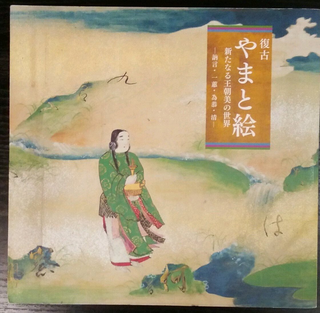 大和文華館「やまと絵のこころ」展(2024,冷泉為恭)|日本絵画 大和文華館「やまと絵のこころ」展(2024,冷泉為恭)|日本絵画