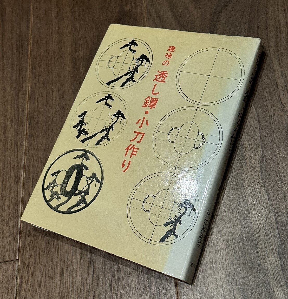 成木鐔⑪ 成木氏についての本｜刀箱師の日本刀ブログ 中村圭佑