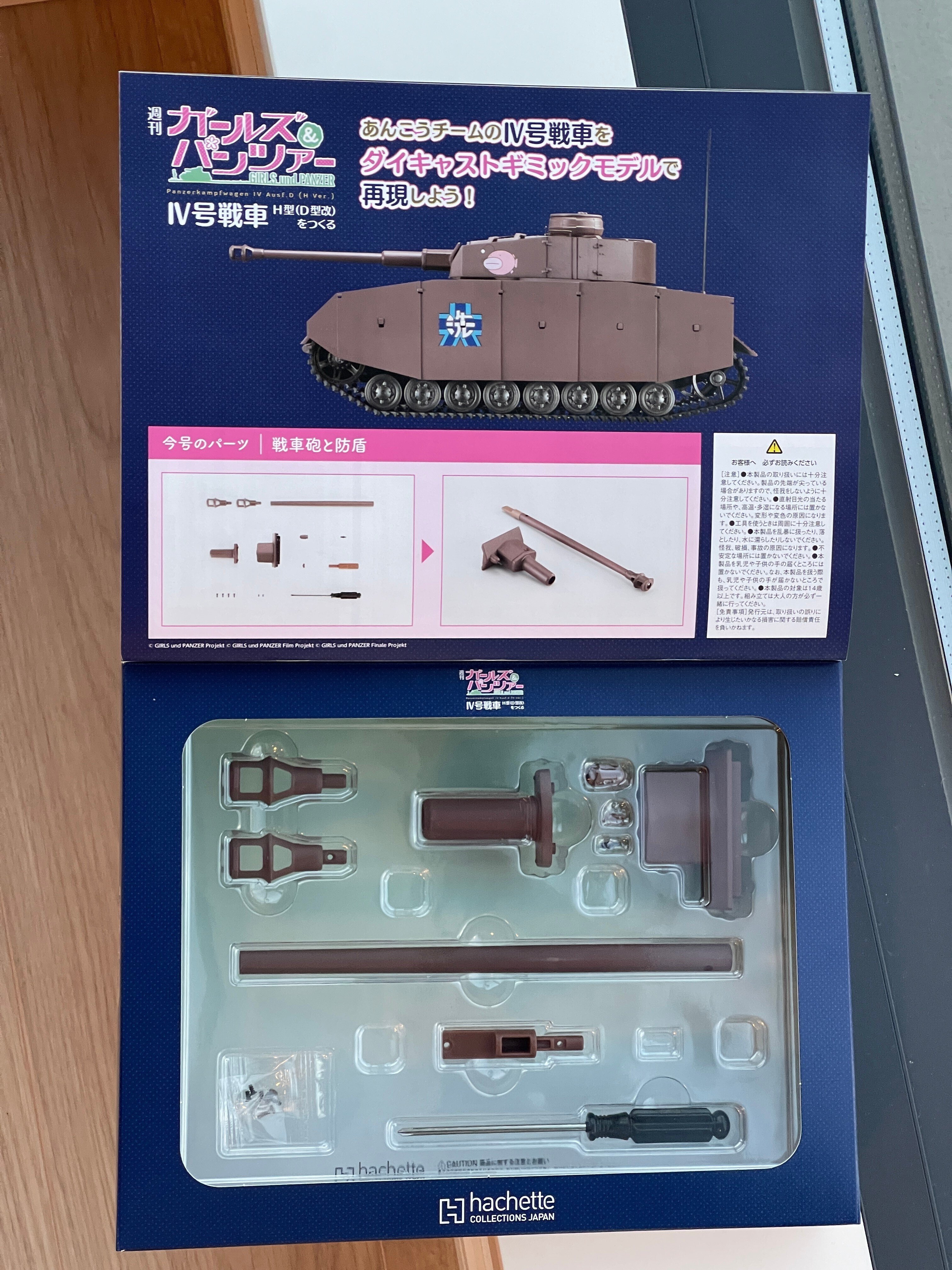 001】アシェットの週刊ガルパンを作ってみる - 戦車砲と防盾編｜呂翼東