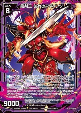 Z/X ゼクス 黒剣皇 殲滅のアヴァンツ他デッキパーツセット