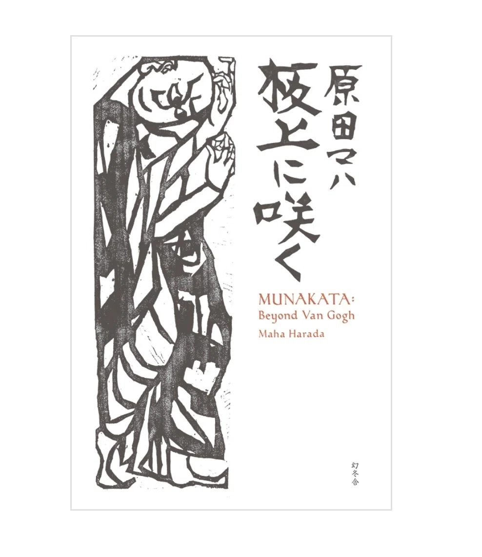 読書】棟方志功の生命力と美術の融合、原田マハ新作 『板上に咲く