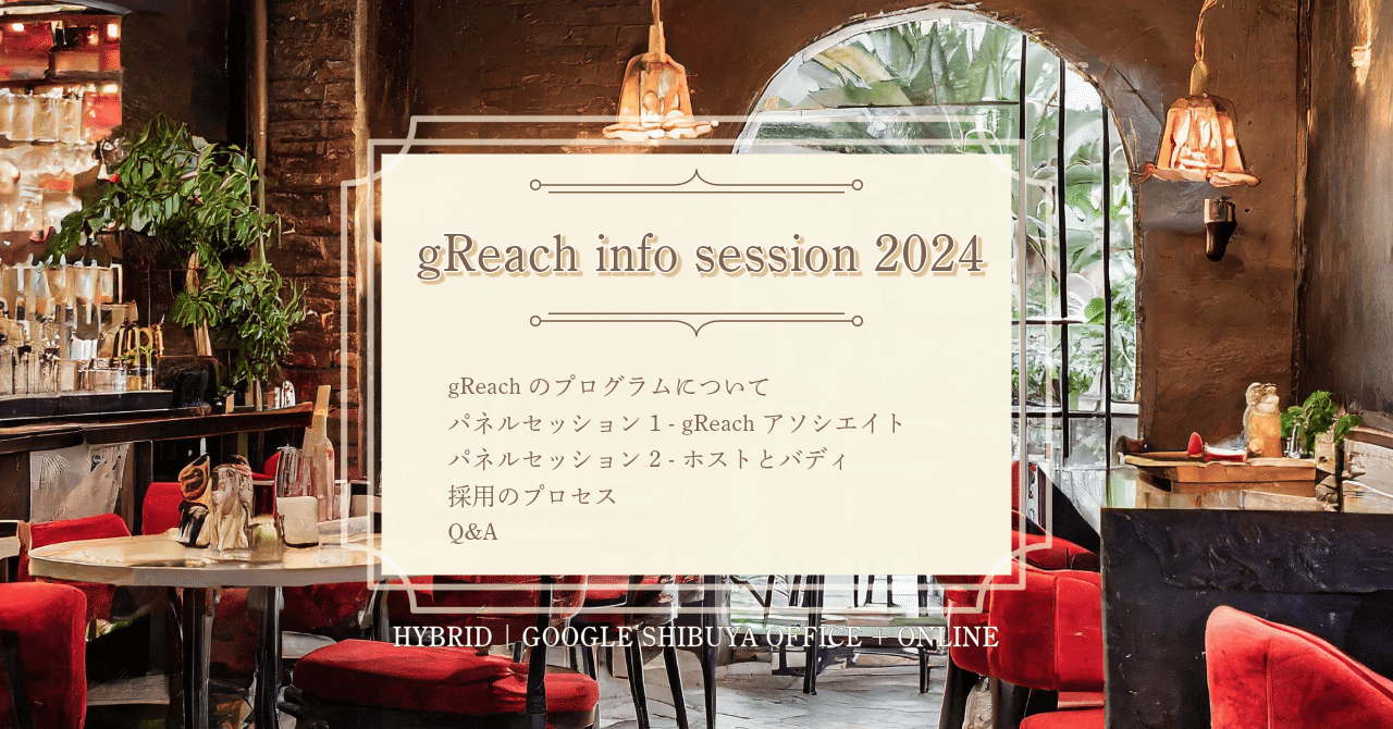 gReachプログラムGoogleの障がい者雇用障害者雇用・障害者採用説明会HYBRID | GOOGLE SHIBUYA OFFICE + ONLINE
gReach info session 2024
Google Japan では、今年も障害をお持ちの方を対象とした雇用型のスキルアッププログラムである "gReach（ジーリーチ）" を開始いたします。

本イベントでは gReach プログラムに参加している当事者の社員や、チームで一緒に仕事をしているホストマネージャやバディが登壇し、応募を検討されている方向けに Google の働く環境や取り組みについて情報をお届けいたします。

また、 Google Japan 渋谷本社にてご参加の方は、セッション後社員と職場の文化や実際に働いてみての感想など、ざっくばらんにお話しいただける懇親会の機会もございます。皆さまのご参加をお待ちしております！

日時：2024 年 3 月 14 日（木）18:30 - 19:45（懇親会：19:45 - 20:30）
言語：日本語、日本語字幕及び日本手話
会場：Google Japan 渋谷オフィス（オンライン視聴可能）
東京AI祭 <a target=