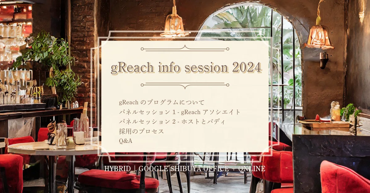 gReachプログラムGoogleの障がい者雇用障害者雇用・障害者採用説明会HYBRID | GOOGLE SHIBUYA OFFICE + ONLINE
gReach info session 2024
Google Japan では、今年も障害をお持ちの方を対象とした雇用型のスキルアッププログラムである "gReach(ジーリーチ)" を開始いたします。
本イベントでは gReach プログラムに参加している当事者の社員や、チームで一緒に仕事をしているホストマネージャやバディが登壇し、応募を検討されている方向けに Google の働く環境や取り組みについて情報をお届けいたします。
また、 Google Japan 渋谷本社にてご参加の方は、セッション後社員と職場の文化や実際に働いてみての感想など、ざっくばらんにお話しいただける懇親会の機会もございます。皆さまのご参加をお待ちしております!
日時:2024 年 3 月 14 日(木)18:30 - 19:45(懇親会:19:45 - 20:30)
言語:日本語、日本語字幕及び日本手話
会場:Google Japan 渋谷オフィス(オンライン視聴可能)
東京AI祭 #東京AI祭