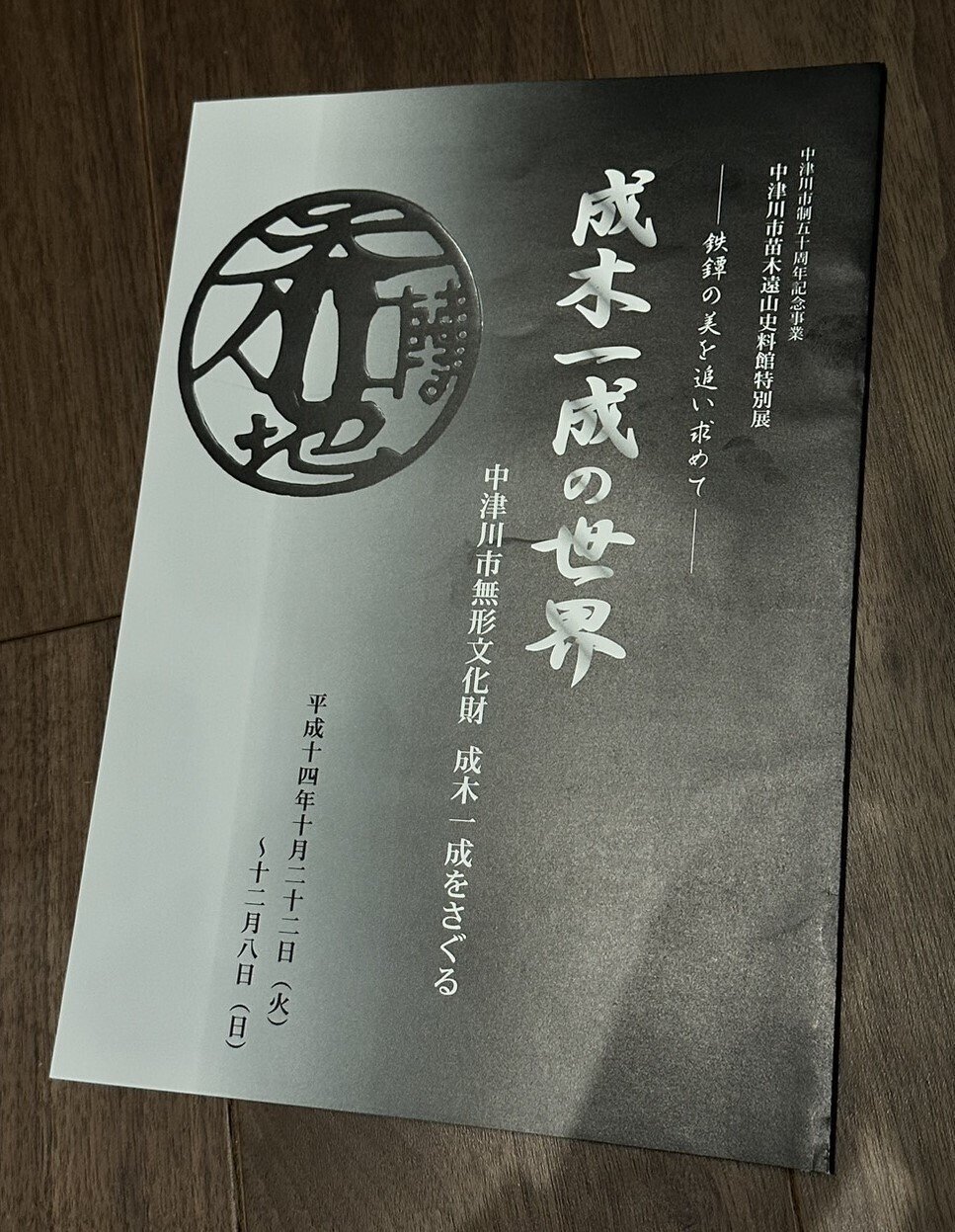 成木鐔⑪ 成木氏についての本｜刀箱師の日本刀ブログ 中村圭佑